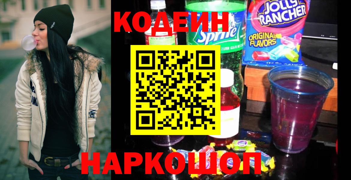 Кодеиновый сироп Lean Purple Drank  Кодеин напиток Lean (лин)  Вход с VPN  Абакан 